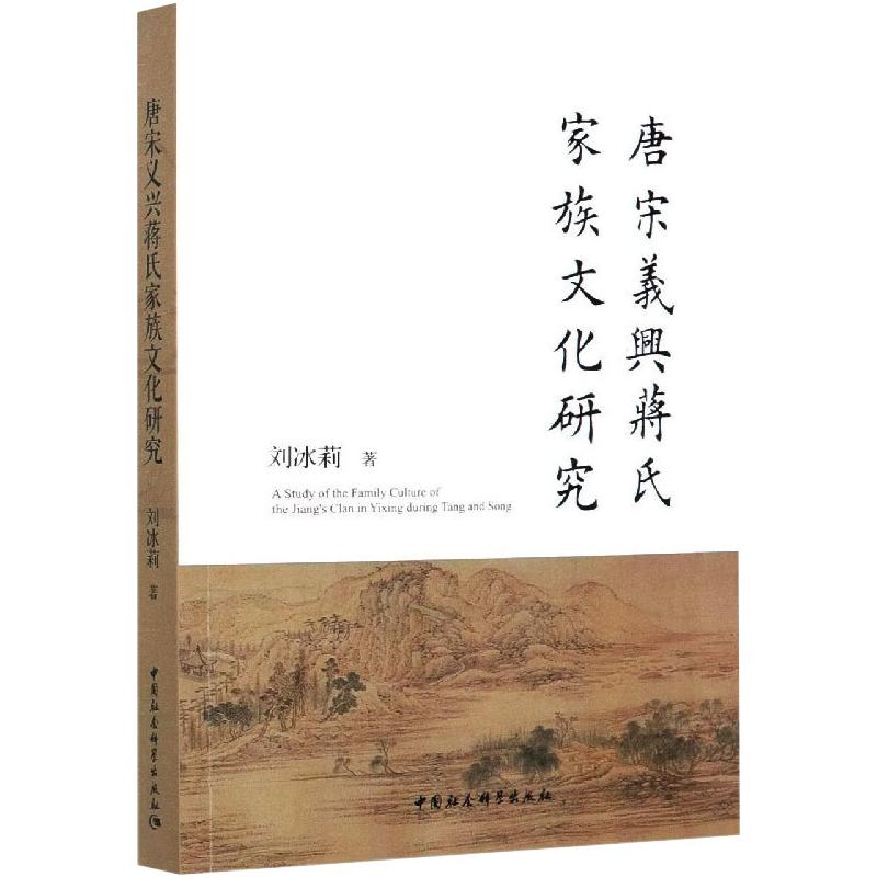 唐宋义兴蒋氏家族文化研究  9787520374668 书籍/杂志/报纸 社会科学总论 原图主图