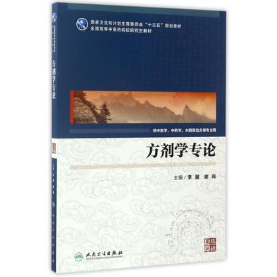 方剂学专论(中医药研究生)(配增值)/李冀  9787117239967