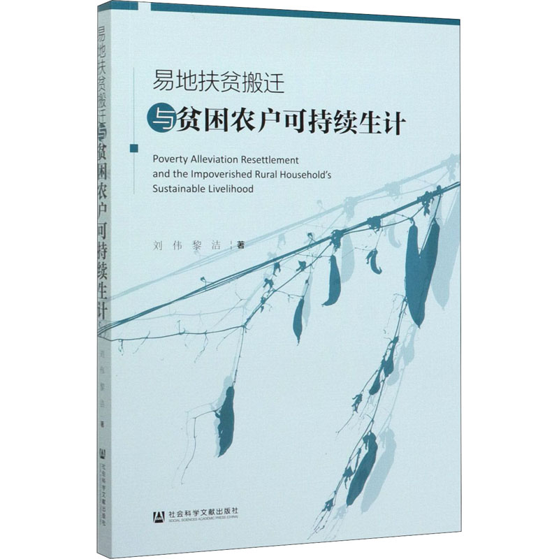 易地扶贫搬迁与贫困农户可持续生计  9787520167284