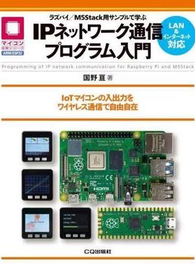 [预订]ラズパイ/M5Stack用サンプルで学ぶIPネットワーク通信プログラム入門 IoTマ 9784789842242