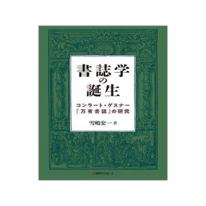 [预订]書誌学の誕生 コンラート・ゲスナー『万有書誌』の研究 9784816929472
