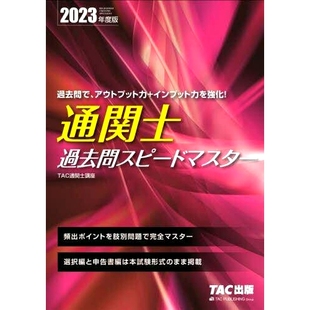 预订 通関士過去問スピードマスター 2023年度版 报关行过去的问题速度大师2023年版: 9784300104965