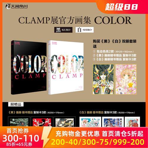 【特典色纸*2+复制卡*6】CLAMP展官方画集COLOR KURO黑+COLOR SHIRO白 讲谈社 百变小樱魔卡少女樱 公式画集彩色插画集 天闻角川