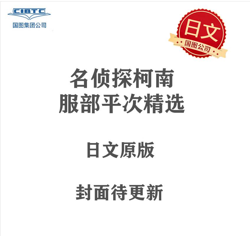 预售全款包邮 名侦探柯南 服部平次精选 浪速的搭档 附赠海报 名探偵コナン 服部平次セレクション 浪速の相棒 书籍/杂志/报纸 漫画类原版书 原图主图