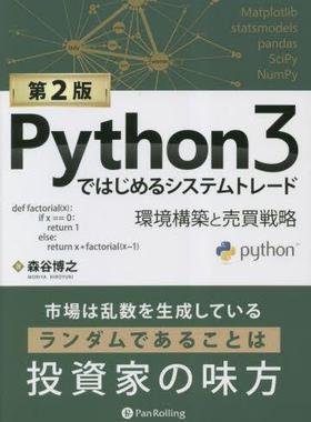 [预订]Python3ではじめるシステムトレード 環境構築と売買戦略 第2版 9784775991855