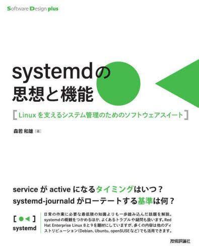 预订 systemdの思想と機能 Linuxを支えるシステム管理のためのソフトウェアスイート