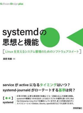 预订 systemdの思想と機能 Linuxを支えるシステム管理のためのソフトウェアスイート