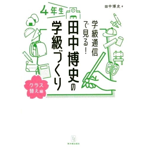 预订 学級通信で見る!田中博史の学級づくり 4年生 查看课堂时事通讯！田中浩的四年级学生课堂发展: 9784491051017