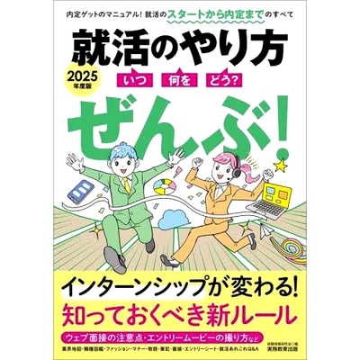 预订 *活のやり方〈いつ・何を・どう?〉ぜんぶ! 2025年度版 如何找工作（何时、何事、如何？）2025 年版: 9784788980006