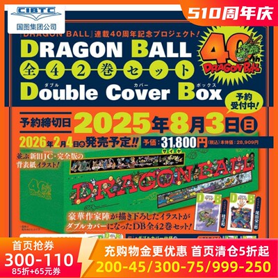 现货 七龙珠 全42卷 双封面 40周年纪念礼盒装 DRAGON BALL 日文原版
