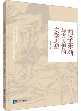 西学东渐与方以智的实学思想  9787513066938