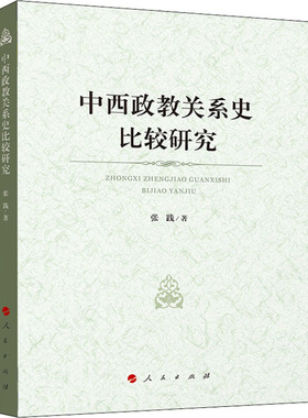 中西政教关系史比较研究  9787010238128