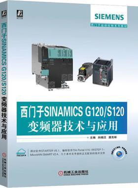 西门子SINAMICS G120/S120变频器技术与应用  9787111643104