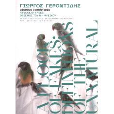 预订 Giorgos Gerontides : a flock of fakes : horismoi tou me physikou : se synergasia me tous Post-Spactacular Office: 9