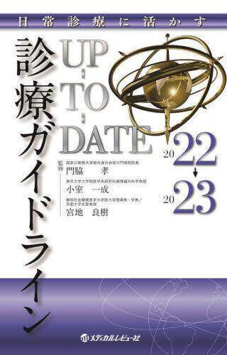 [预订]診療ガイドラインUP-TO-DATE 2022→2023 9784779225802