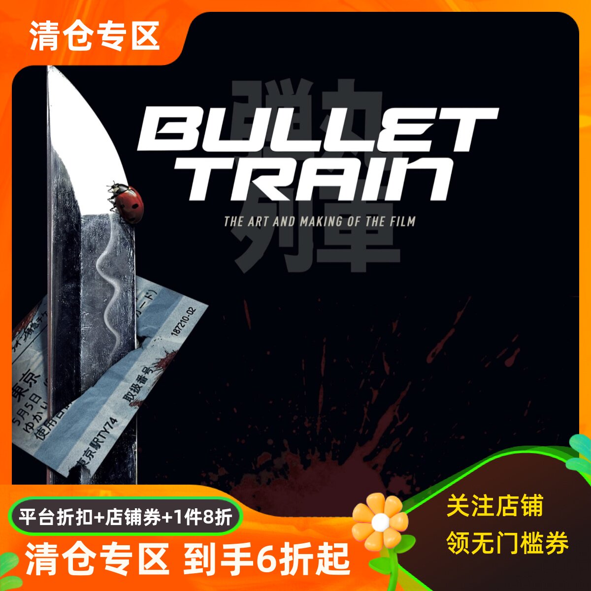 子弹列车电影艺术设定集