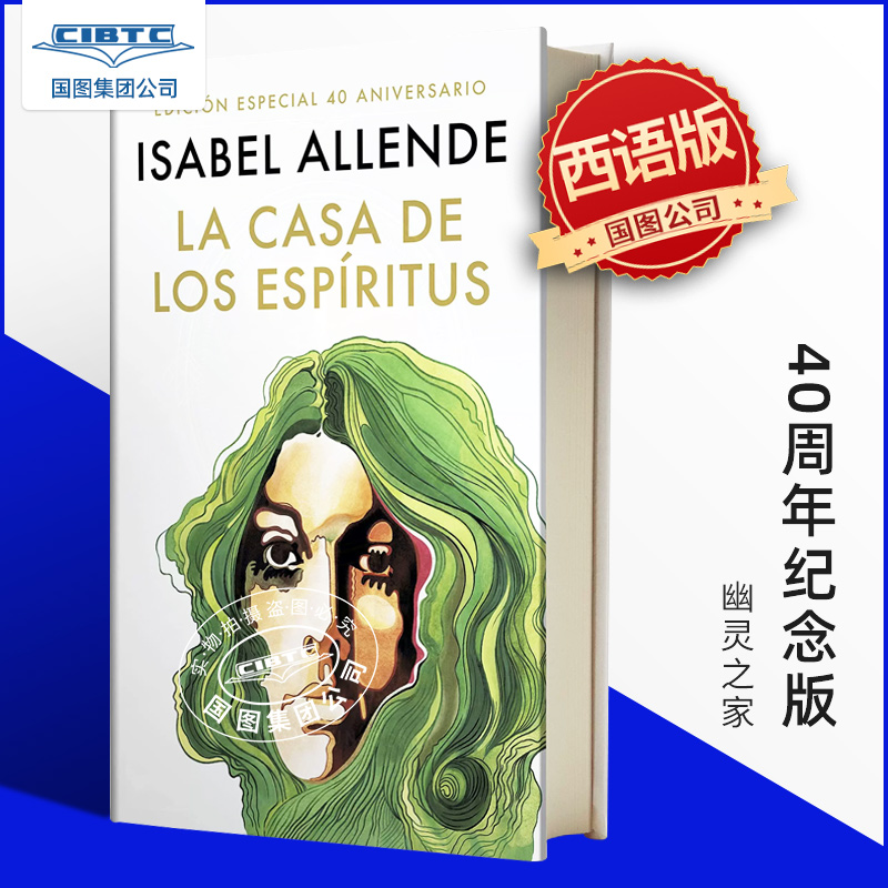 现货西班牙语原版 幽灵之家 40周年纪念版 Isabel Allende 伊莎贝尔·阿连德 金色豪门原著 La casa de los espiritus