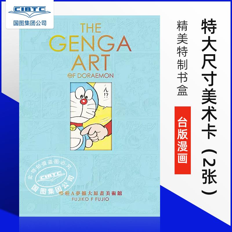 哆啦A梦扩大原画美术馆台版漫画
