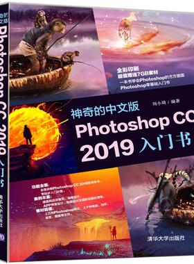 神奇的中文版PHOTOSHOP CC 2019入门书  9787302531692