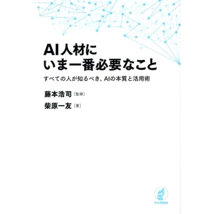 人が知るべき 本質と活用術 预订 需要什么人工智能 すべて 现在人工智能人才 本质以及如何 AI人材にいま一番必要なこと