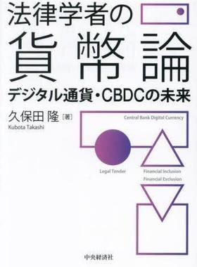 [预订]法律学者の貨幣論 デジタル通貨・CBDCの未来 9784502466519