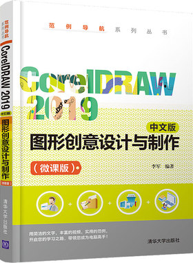 CorelDRAW 2019 中文版图形创意设计与制作(微课版)  9787302569824