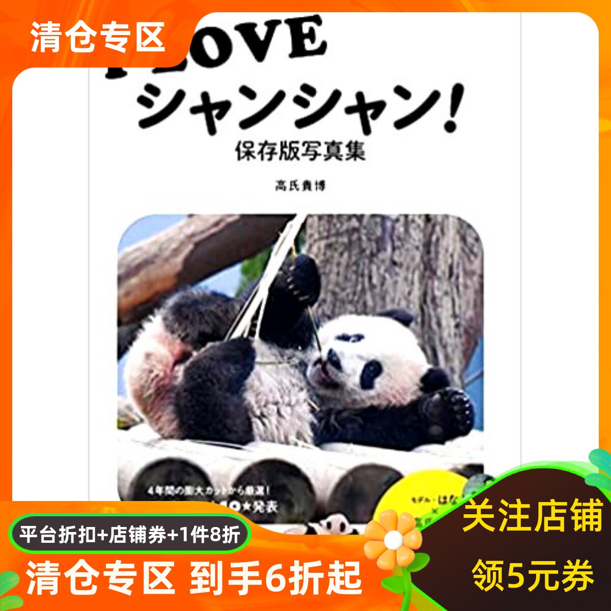 现货 I LOVE シャンシャン!熊猫香香 保存版写真集,我爱香香 保存版摄影集 日文原版进口图书 高氏 貴博