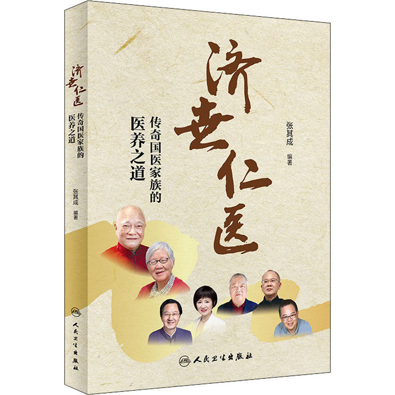 济世仁医 传奇国医家族的医养之道  9787117322362