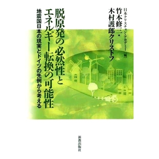 可能性 地震国日本 現実とドイツ 预订 淘汰核电 必然性とエネルギー転換 先例から考える 必要性与能源转型 脱原発
