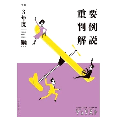 预订 重要判例解説 令和3年度 重要事例说明令和第3年: 9784641115965
