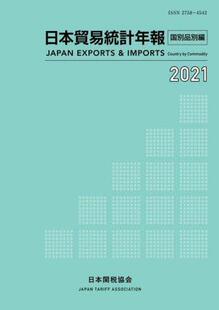 2021国別品別編 日本貿易統計年報 预订 9784888954938