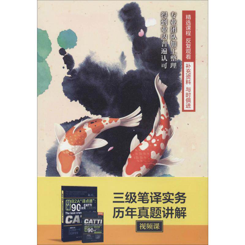 三级笔译实务历年真题讲解视频课  9787887811868