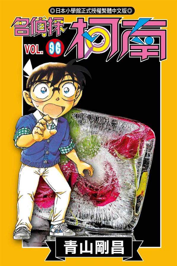 【台版】名侦探柯南(96) 漫画  青山剛昌 繁体中文