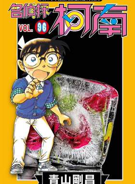 【台版】名侦探柯南(96) 漫画  青山剛昌 繁体中文