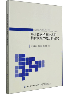 基于数据挖掘技术的粮食代谢产物分析研究  9787518091089