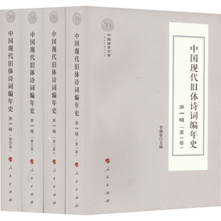 中国现代旧体诗词编年史 第1辑(1-4)  9787010227986