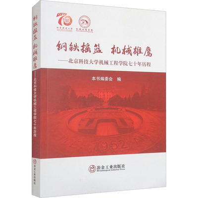 钢铁摇篮 机械雄鹰——北京科技大学机械工程学院七十年历 9787502490881