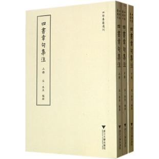 四书章句集注/(宋)朱熹编 9787308101103