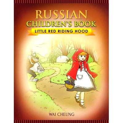 预订 Russian Children’s Book: Little Red Riding Hood: 9781976372551