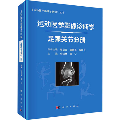 运动医学影像诊断学 足踝关节分册  9787030682512