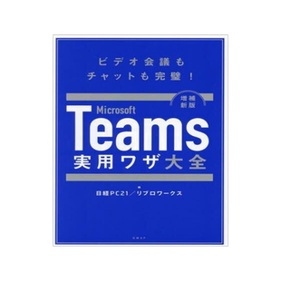 [预订]Microsoft Teams実用ワザ大全 ビデオ会議もチャットも完璧! 増補新版 9784296202478