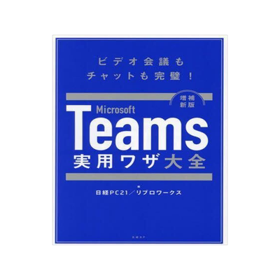 [预订]Microsoft Teams実用ワザ大全 ビデオ会議もチャットも完璧! 増補新版 9784296202478