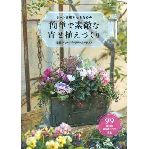 预订 シーンを輝かせるための簡単で素敵な寄せ植えづくり 创建一个简单而美丽的植物集合来照亮你的场景: 9784834776942