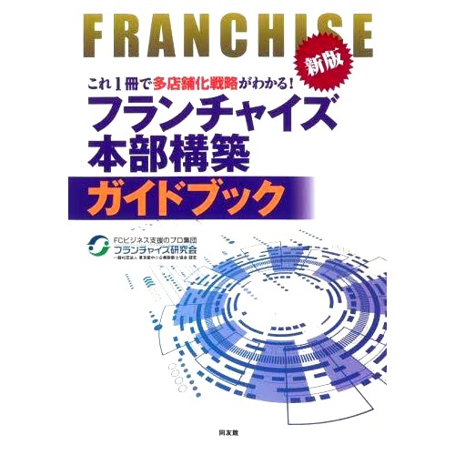 预订 フランチャイズ本部構築ガイドブック これ1冊で多店舗化戦略がわかる! 新版 加盟总部建设指南 这本书将帮助您了解增加店铺