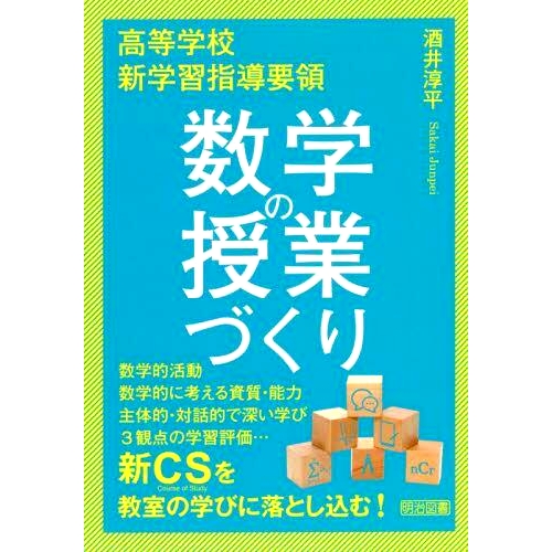 预订 高等*新学習指導要領数学の授業づくり 新高中课程纲要中数学课程的开设: 9784183041296