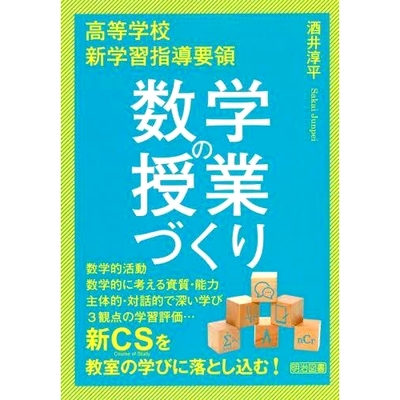 预订 高等*新学習指導要領数学の授業づくり 新高中课程纲要中数学课程的开设: 9784183041296