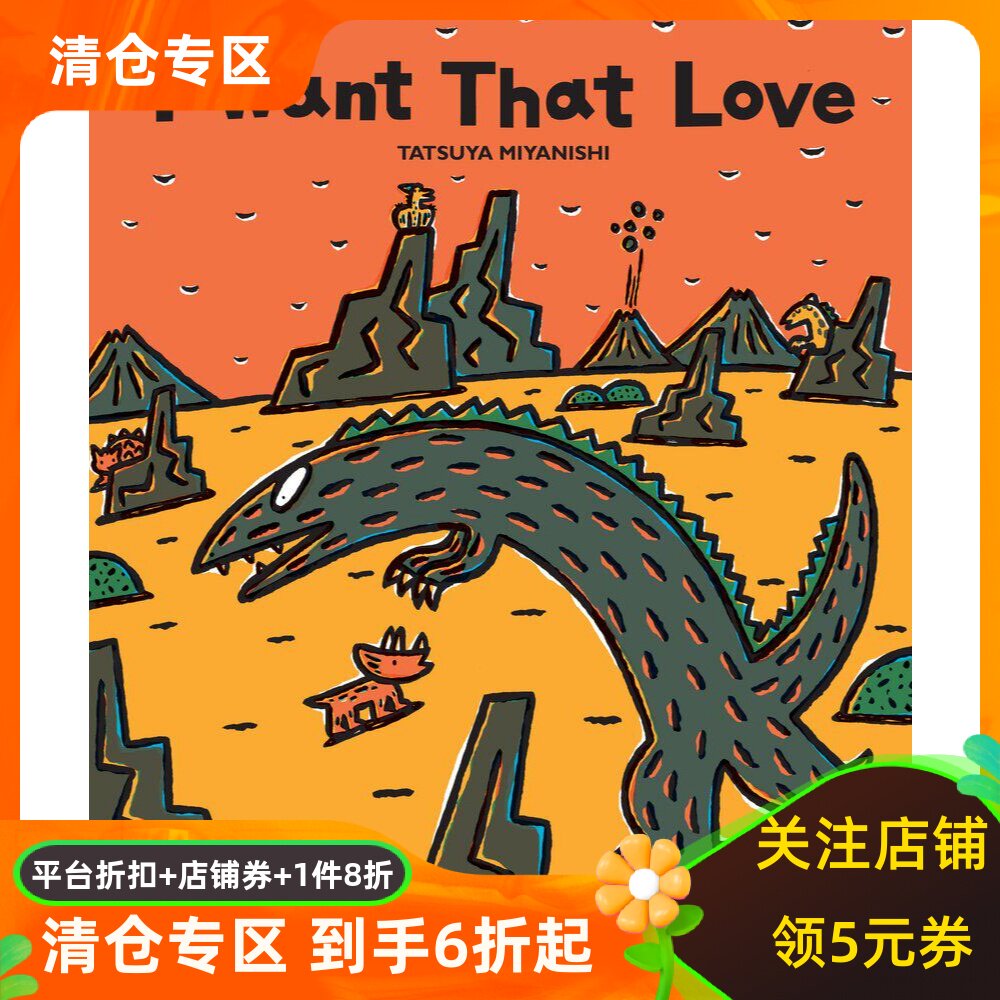 英文原版 宫西达也恐龙系列：最爱的，是我 精装绘本 I Want That Love (Tyrannosaurus Series) Tatsuya Miyanishi - 实物图