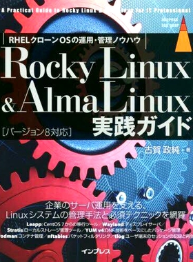 预订 Rocky Linux & AlmaLinux実践ガイド RHELクローンOSの運用・管理ノウハウ Rocky Linux & AlmaLinux 实用指南 RHEL 克隆操作