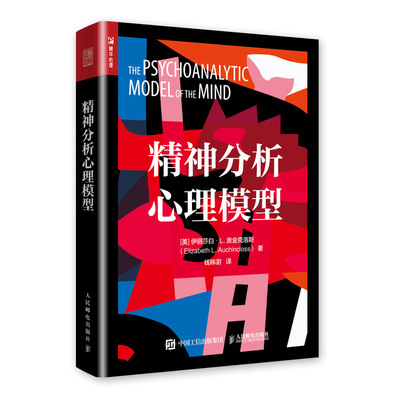 精神分析心理模型  9787115510723