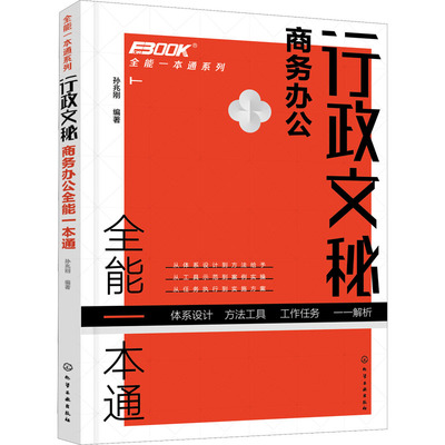 行政文秘商务办公全能一本通  9787122390486